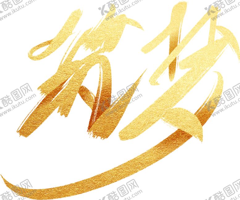 编号：36057009190935303965【酷图网】源文件下载-筑梦字体字形主题海报素材