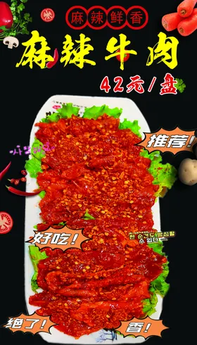 麻辣牛肉