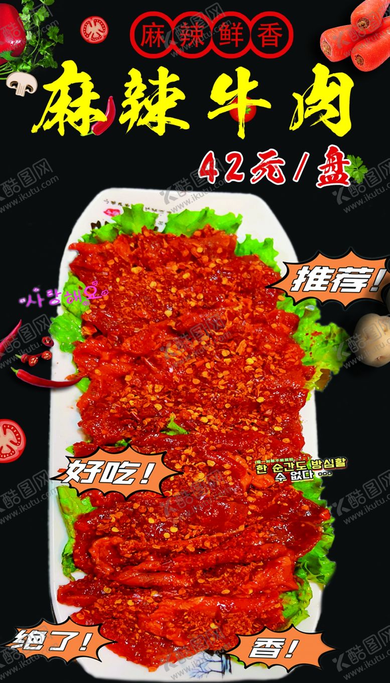 编号：34297901262304121492【酷图网】源文件下载-麻辣牛肉