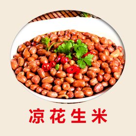 凉花生米