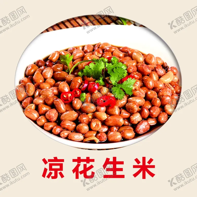 编号：45314906260727483251【酷图网】源文件下载-凉花生米