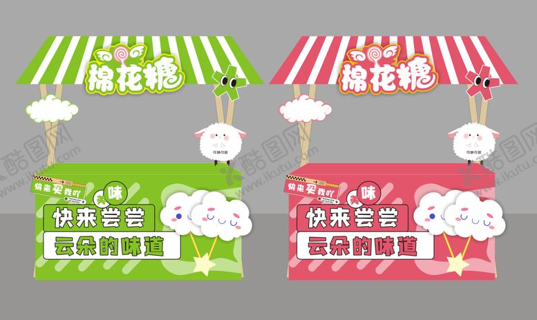 编号：93832201131857062833【酷图网】源文件下载-棉花糖展位