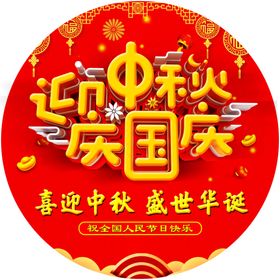 迎中秋庆国庆