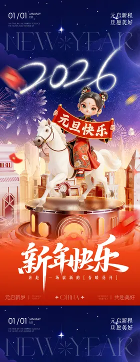 2026年元旦新年马年舞台海报