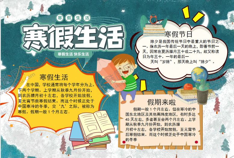 编号：43535910182140579347【酷图网】源文件下载-寒假小报