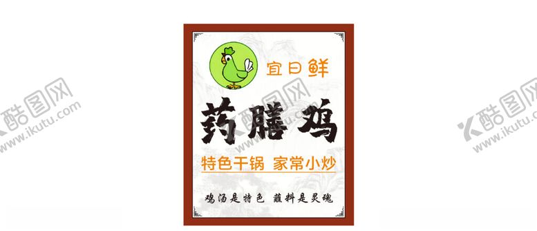 编号：42764402100424152512【酷图网】源文件下载-药膳鸡