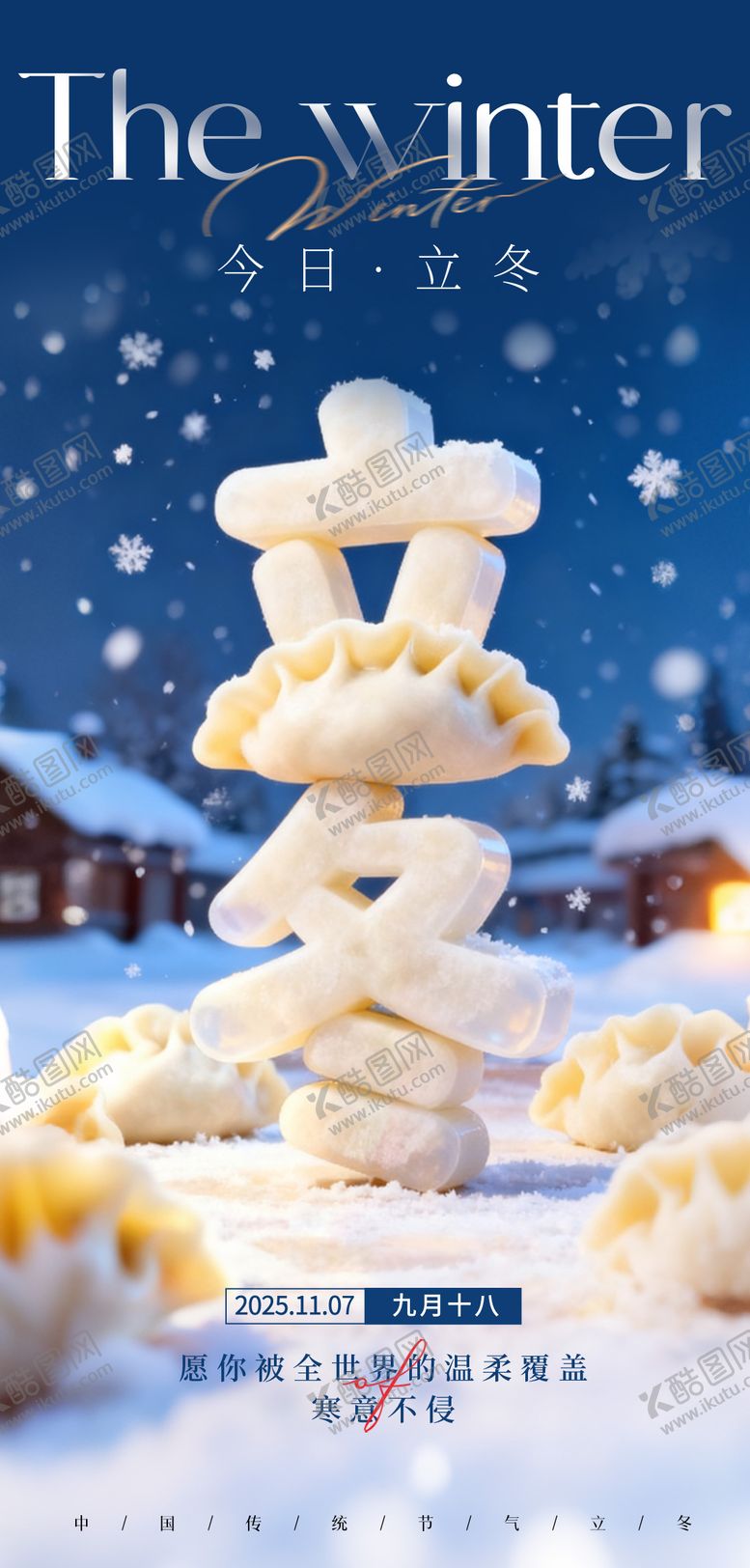 编号：90754111061743376648【酷图网】源文件下载-立冬节气海报