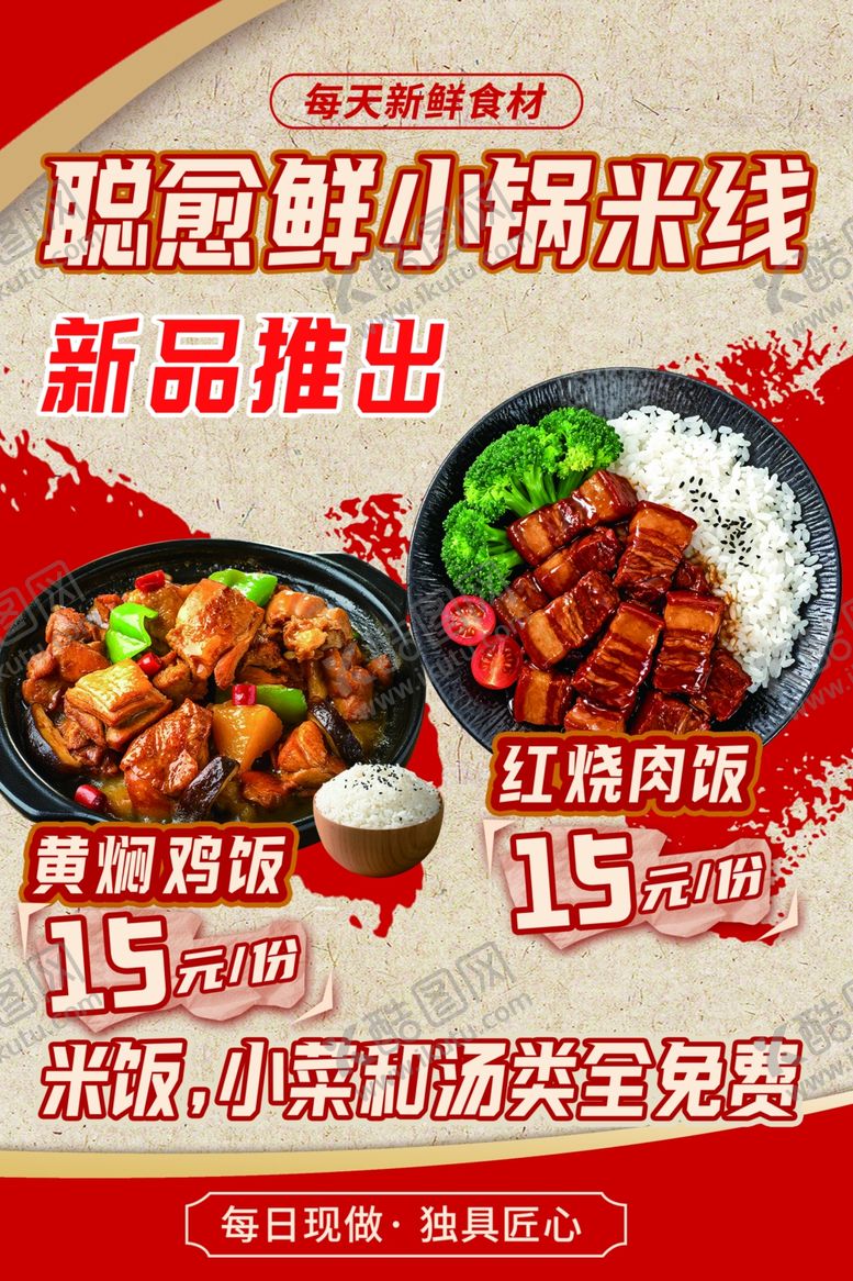 编号：87453006150924032423【酷图网】源文件下载-肥西鲜锅米饭新品上线