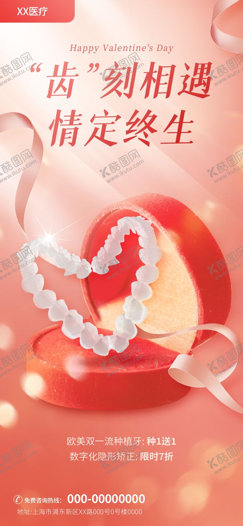 编号：86219510050650431825【酷图网】源文件下载-情人节海报