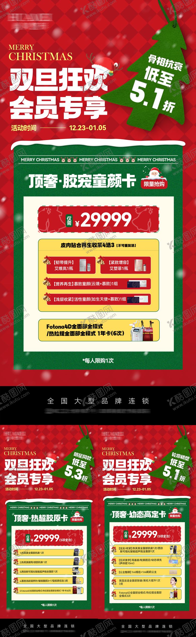 编号：21531312181155273007【酷图网】源文件下载-医美圣诞项目政策宣传海报