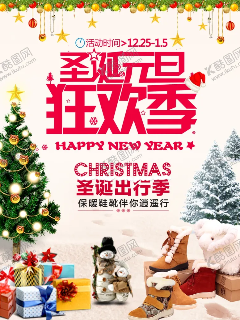 编号：57520004191850484218【酷图网】源文件下载-圣诞元旦狂欢季