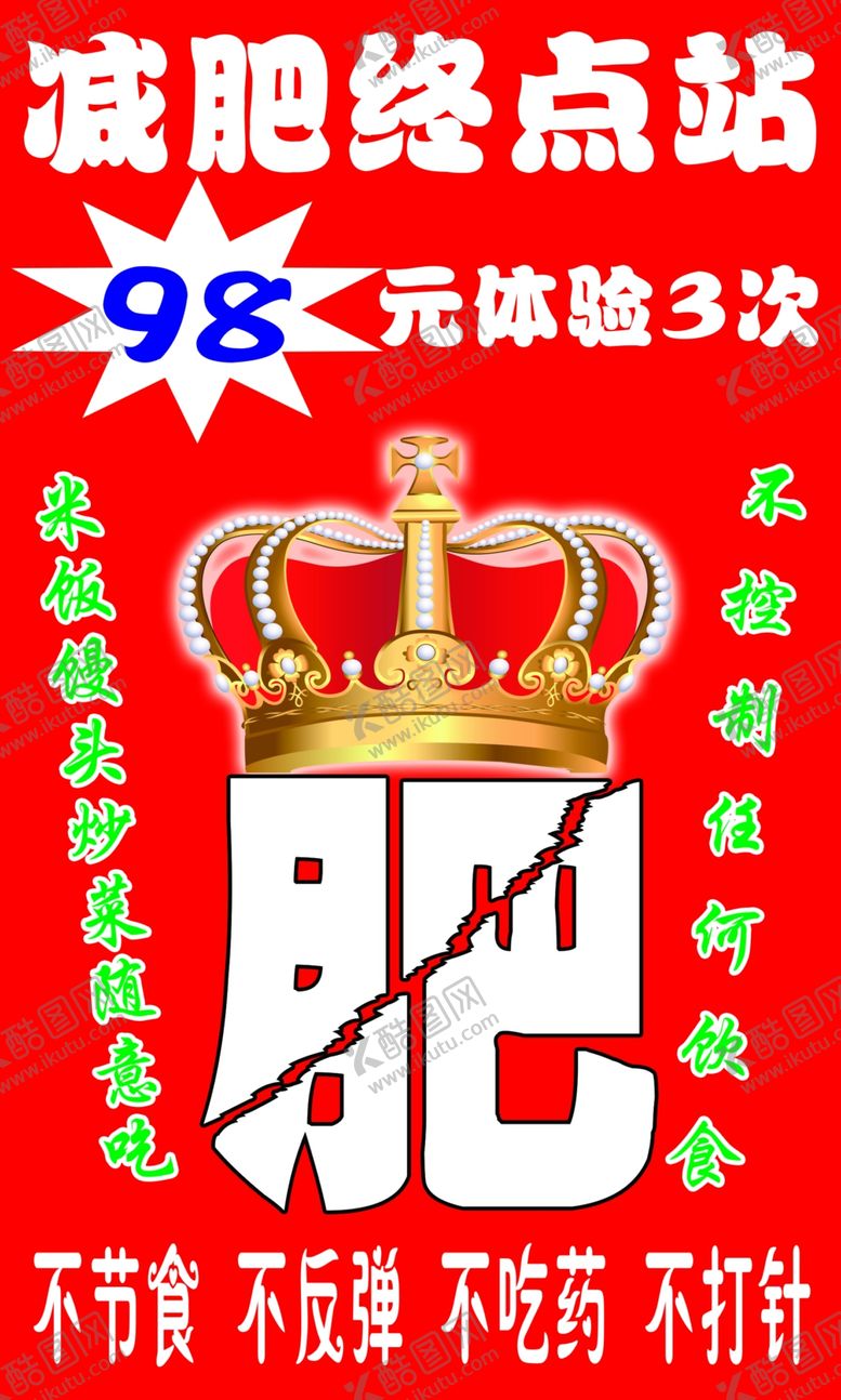 编号：95870102041412392788【酷图网】源文件下载-减肥