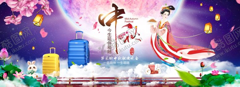 编号：72087109270913051424【酷图网】源文件下载-中秋海报
