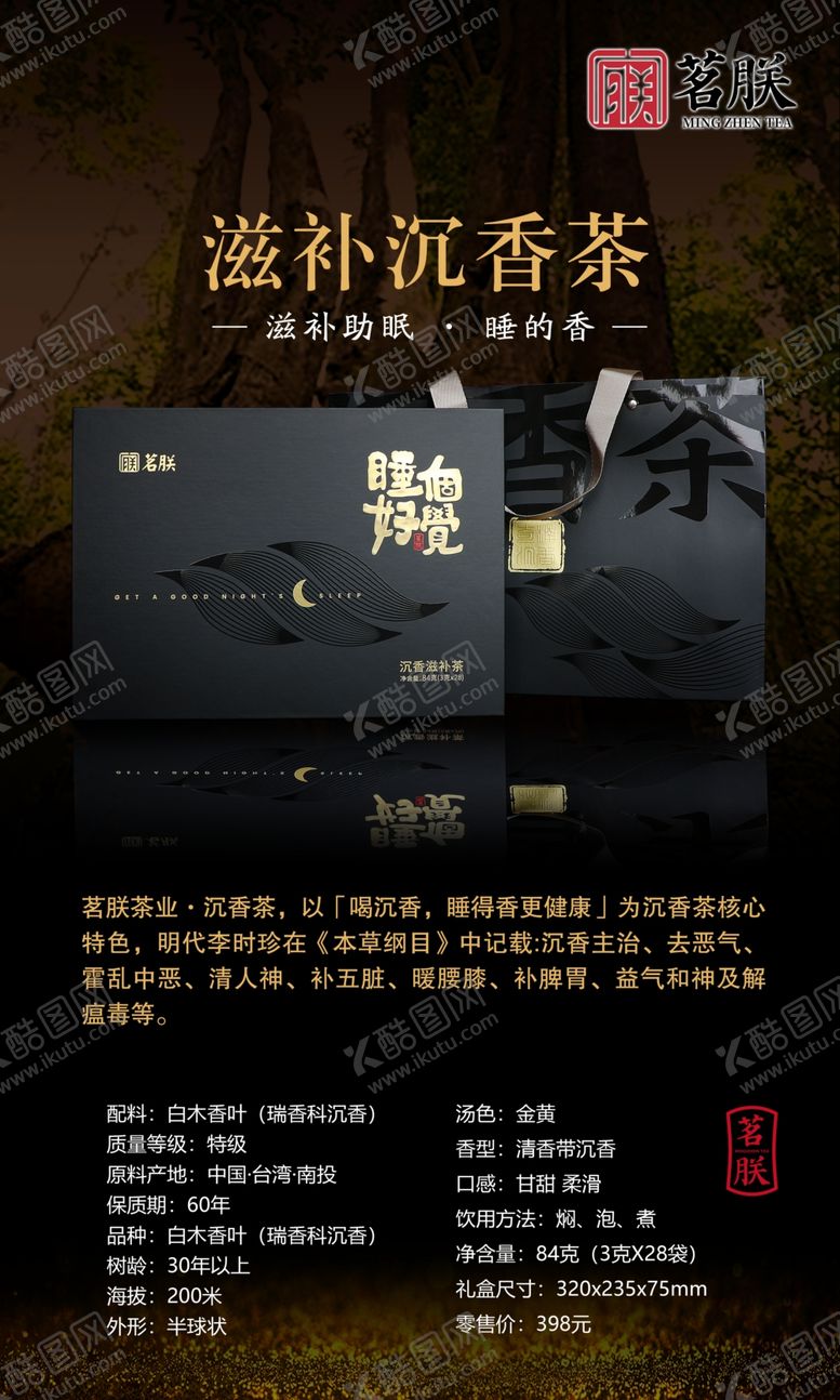 编号：90925002230739237144【酷图网】源文件下载-沉香茶茶礼盒海报