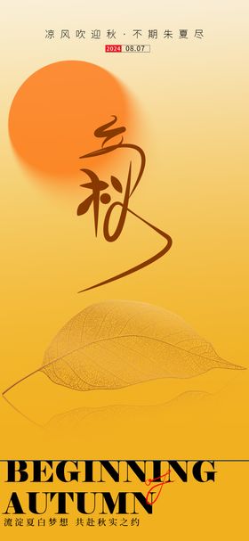 立秋节气海报大简约二十四