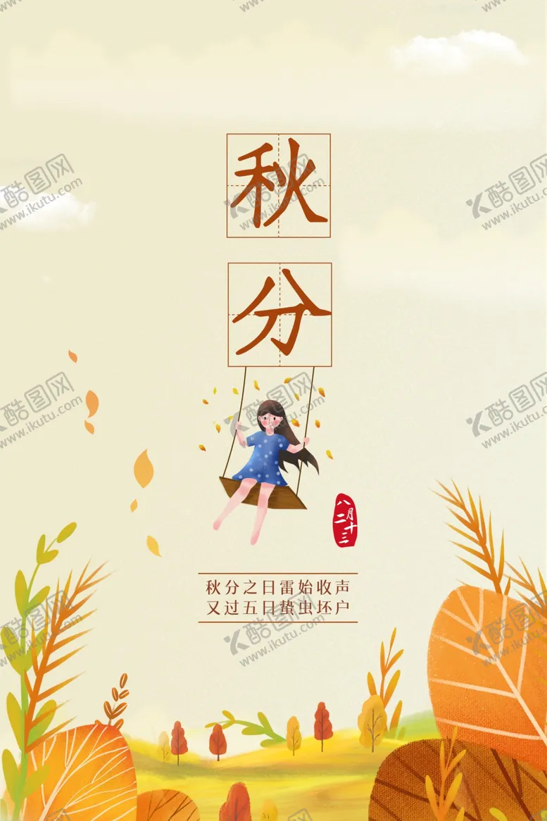 编号：47813104301330377759【酷图网】源文件下载-秋分手机海报设计