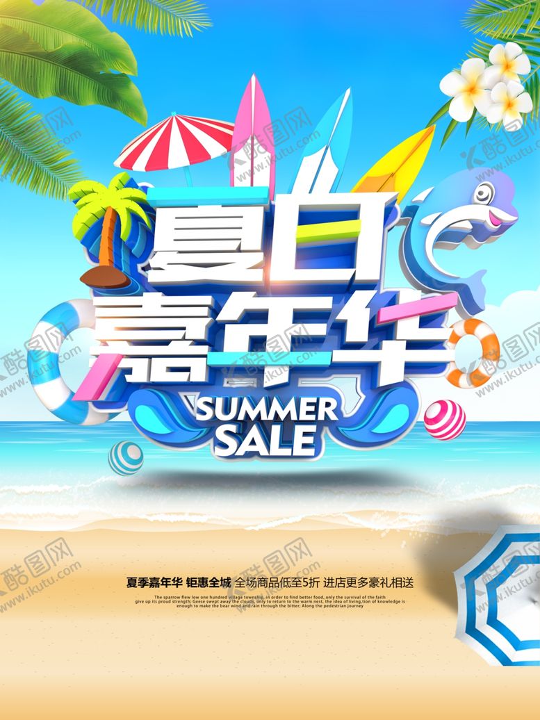 编号：88525709211420075007【酷图网】源文件下载-夏日嘉年华