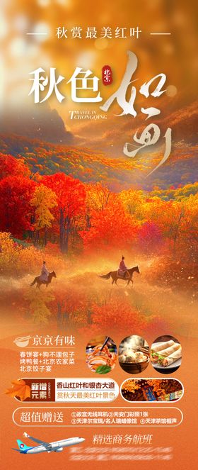北京香山红叶油画海报