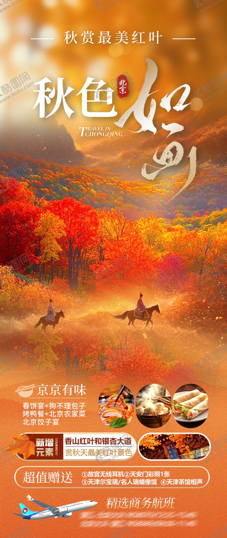 编号：59703110281719132710【酷图网】源文件下载-北京香山红叶油画海报