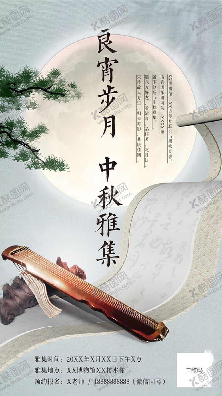 编号：91650001271514428113【酷图网】源文件下载-古琴中秋雅集手机朋友圈海报