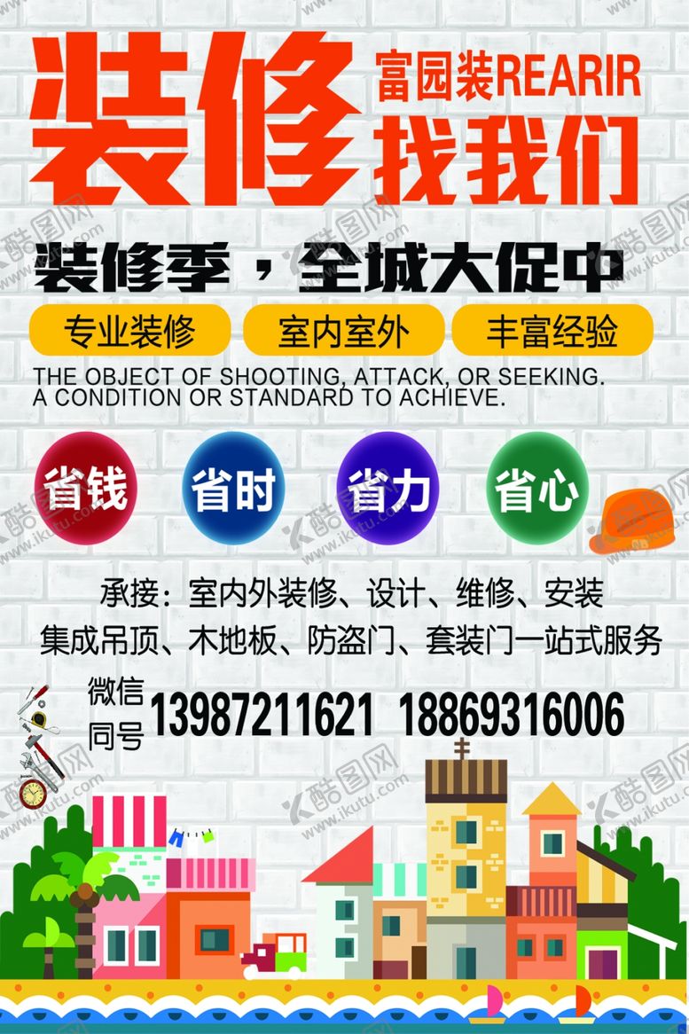 编号：65774107081512046586【酷图网】源文件下载-装修海报设计