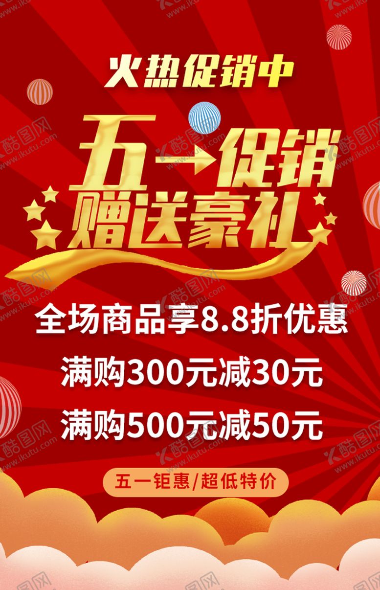 编号：49326709300935118209【酷图网】源文件下载-五一促销