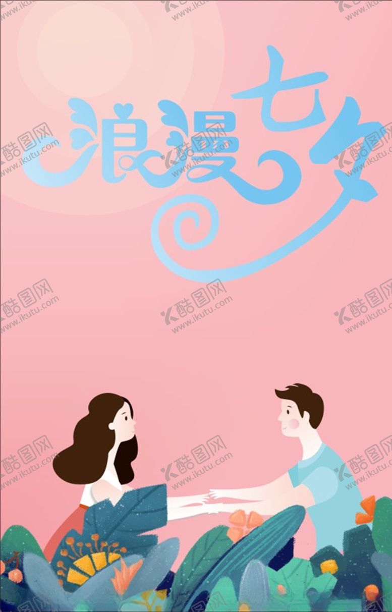 编号：94206510151756488142【酷图网】源文件下载-七夕情人节海报