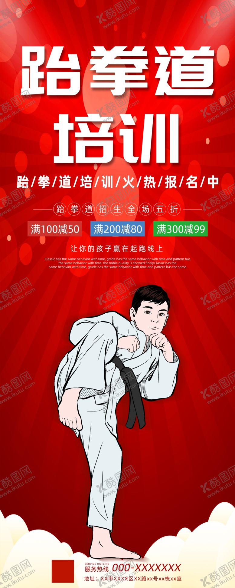 编号：99812702062248256830【酷图网】源文件下载-跆拳道展架