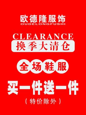 服饰换季清仓