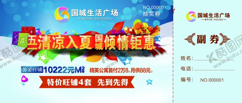 编号：19074303310936059724【酷图网】源文件下载-抽奖副券