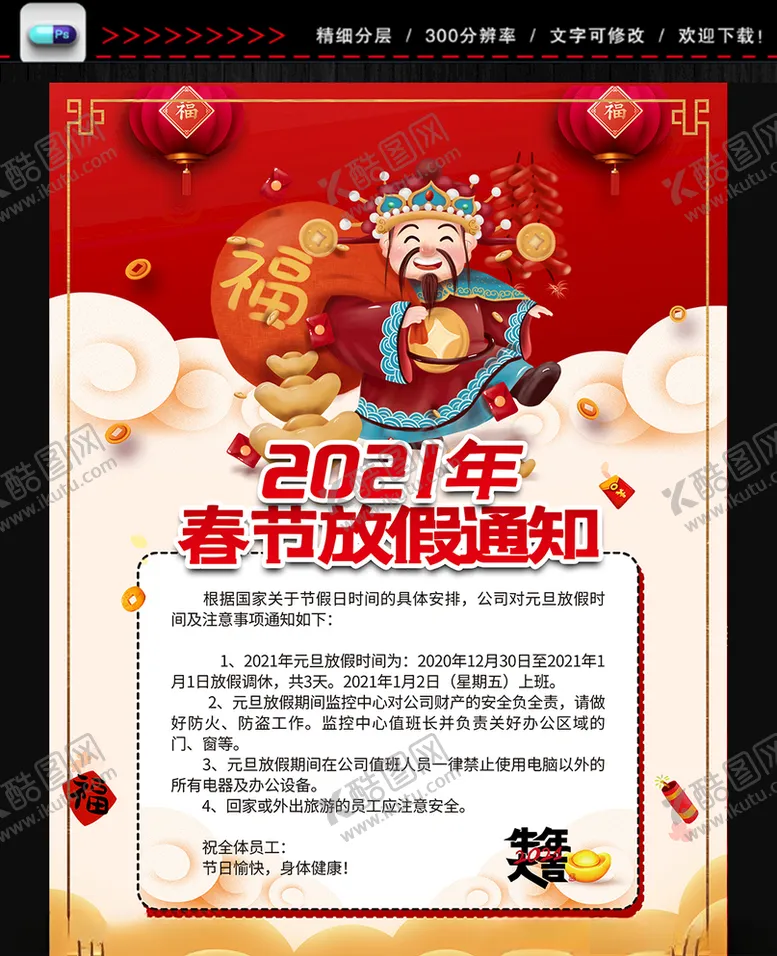 编号：20138804222345014191【酷图网】源文件下载-春节放假通知