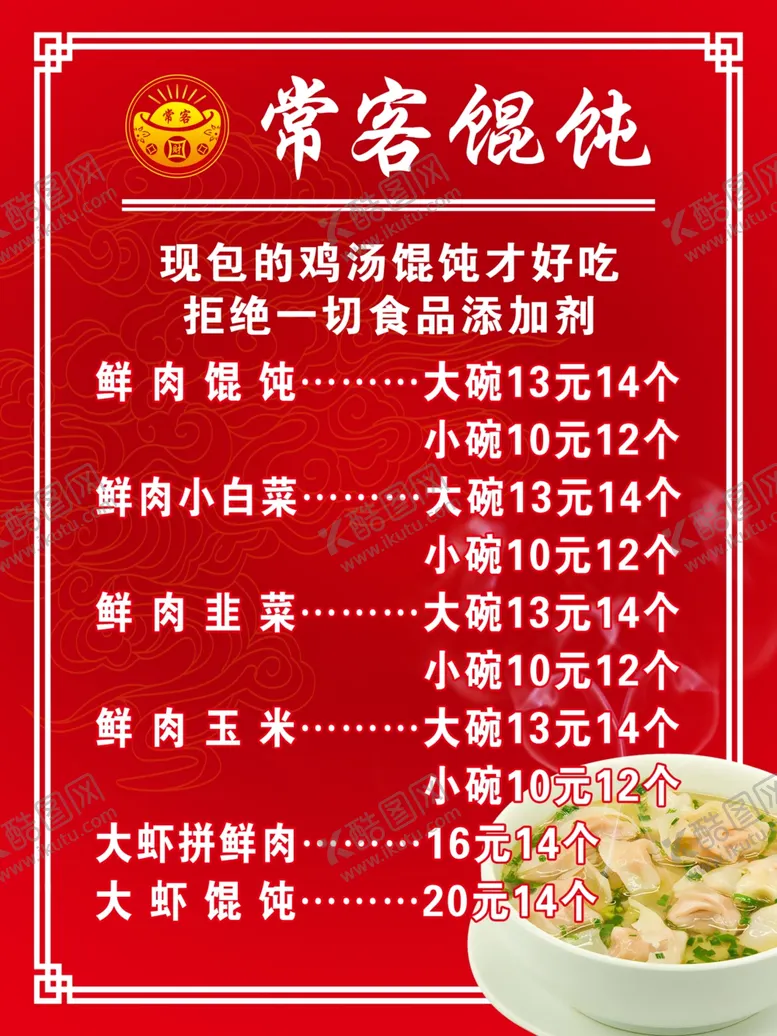 编号：19404602111631094521【酷图网】源文件下载-馄饨价格表