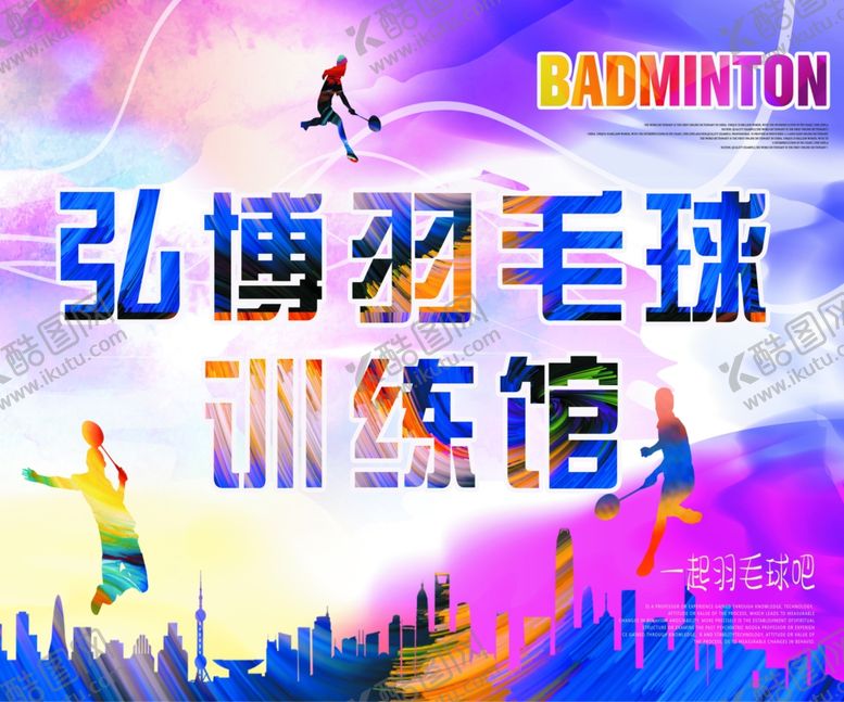 编号：40338209140054201491【酷图网】源文件下载-羽毛球