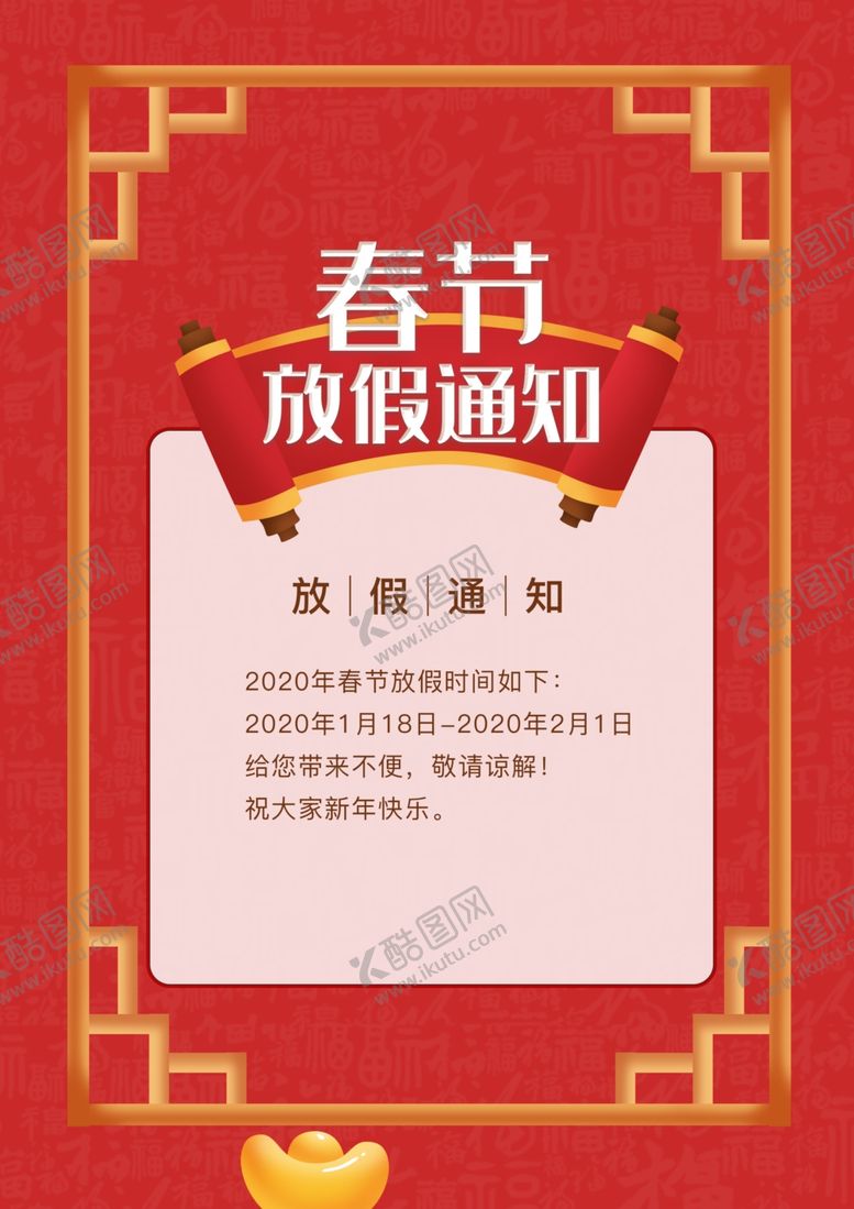 编号：77090809180516343431【酷图网】源文件下载-放假通知