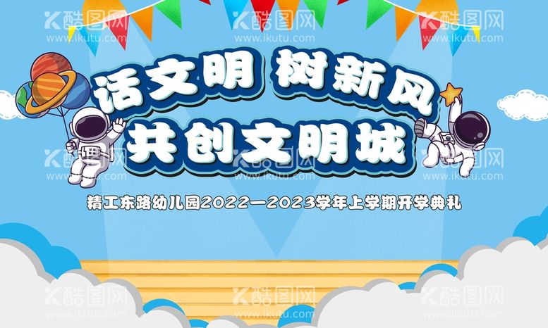 编号：68280510200927477807【酷图网】源文件下载-开学典礼