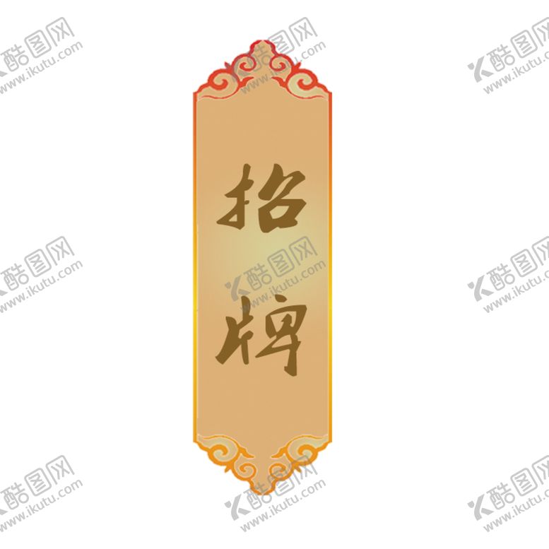 编号：90417705160319116668【酷图网】源文件下载-招牌