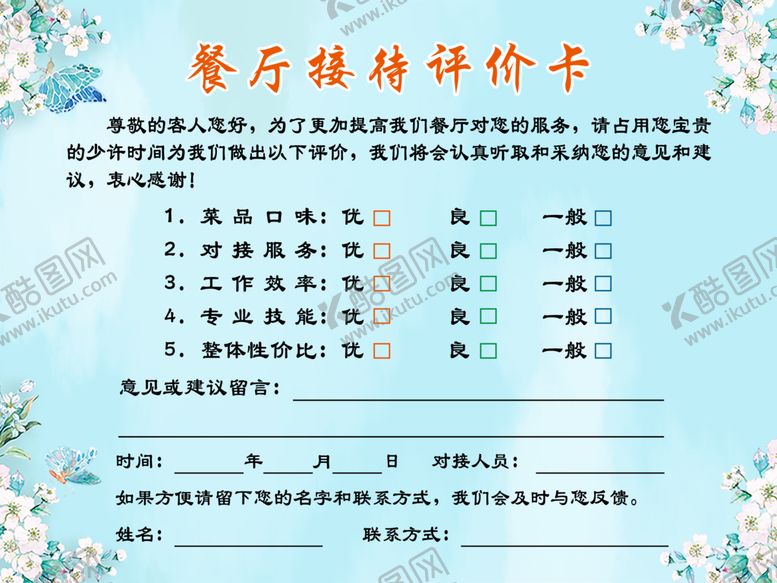 编号：69578110020836151465【酷图网】源文件下载-餐厅接待评价卡