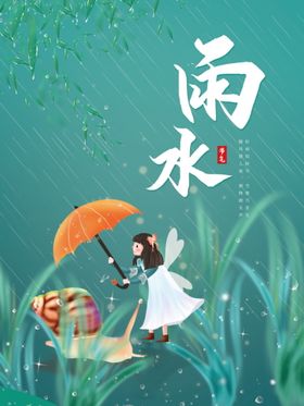 雨水清明海报谷雨春天来了朋友圈夏到高端节气稿