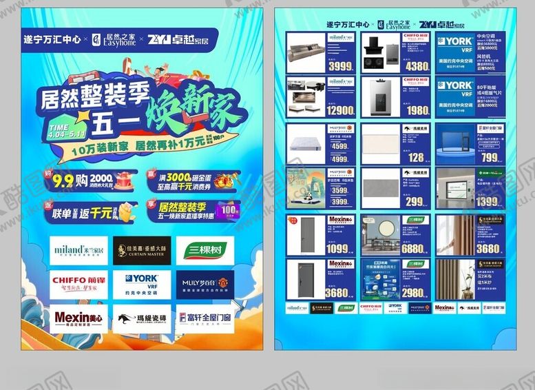 编号：55236910271452502080【酷图网】源文件下载-商场联盟活动单页五一焕新家