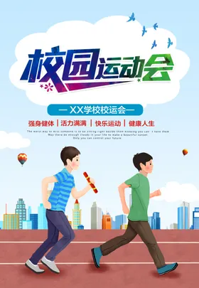校园运动会展板秋季幕布我快乐