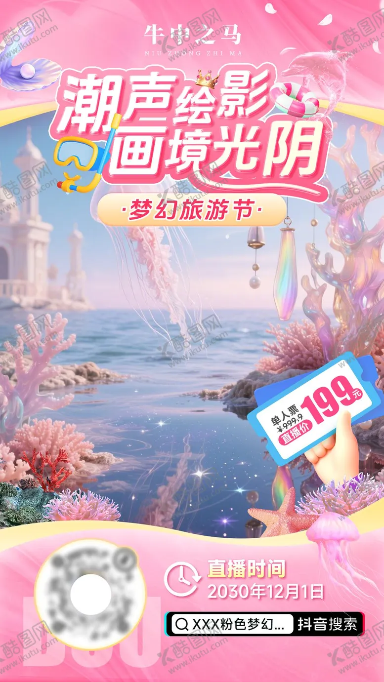 编号：53383704071943526248【酷图网】源文件下载-游玩预热直播海报