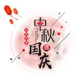 中秋国庆