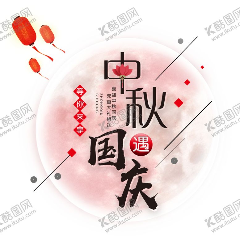 编号：20946909240939317115【酷图网】源文件下载-中秋国庆