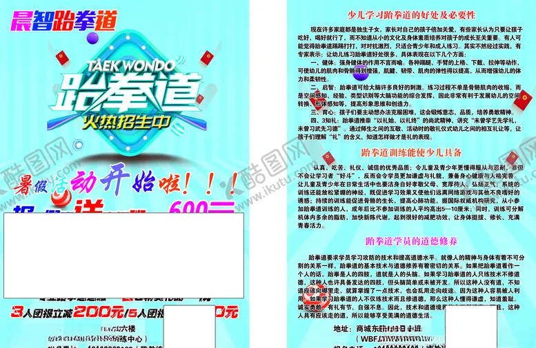 编号：15882805121136028696【酷图网】源文件下载-跆拳道宣传单