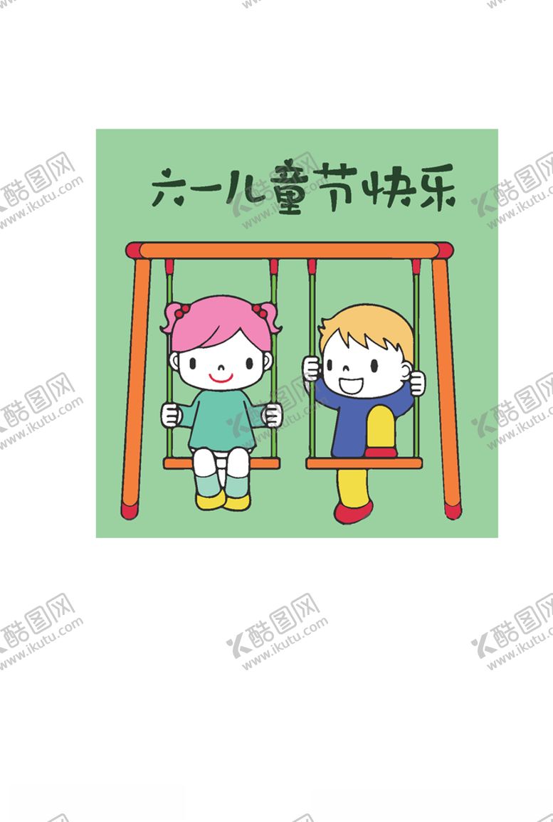 编号：89068110161706316147【酷图网】源文件下载-六一儿童节快乐