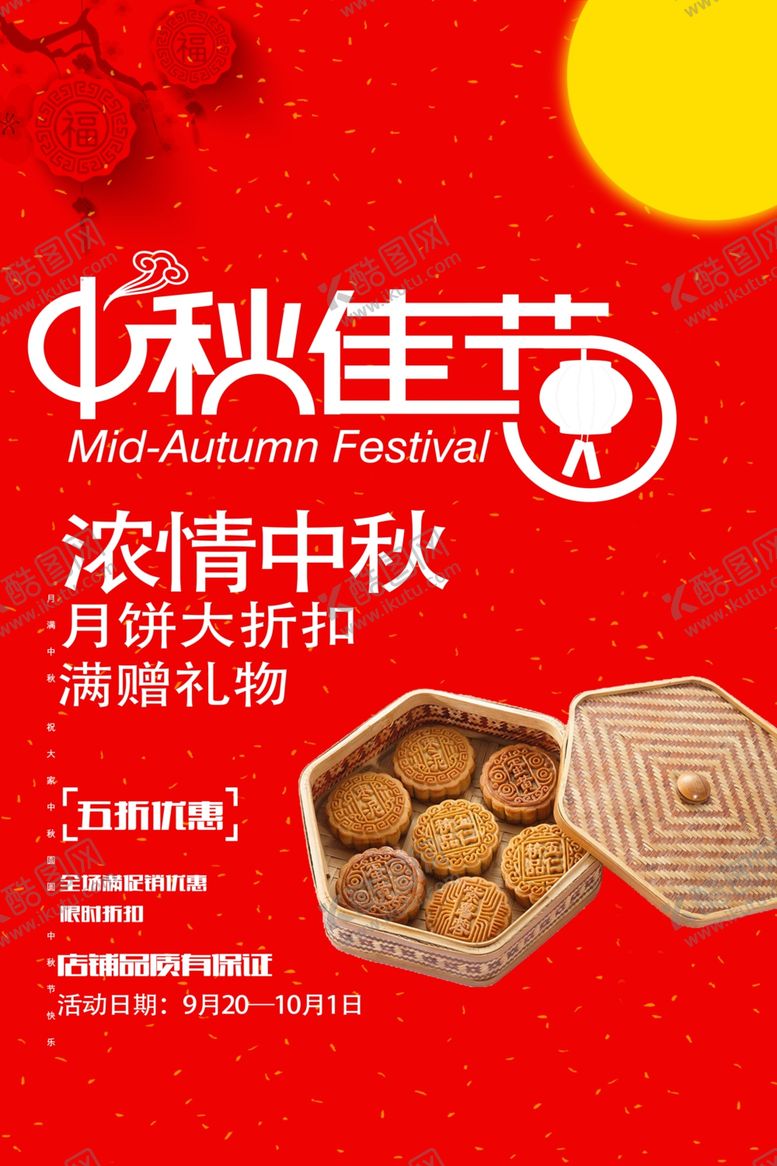 编号：76533907050741049755【酷图网】源文件下载-中秋节海报