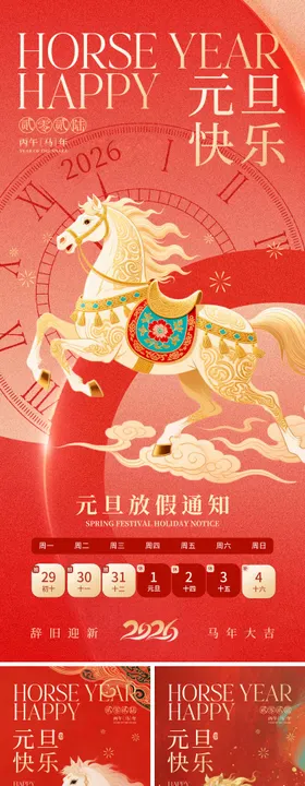 元旦马年海报系列