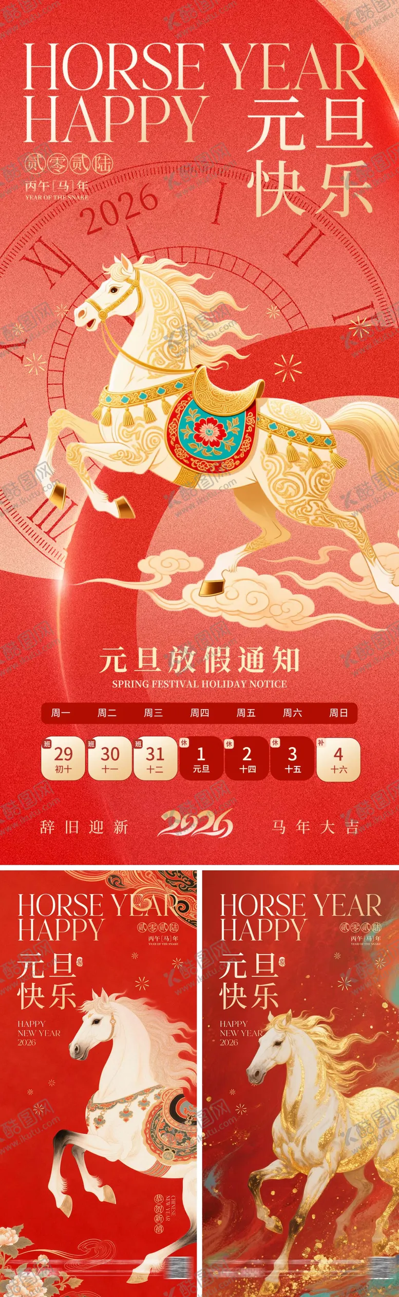 编号：54855412201245104939【酷图网】源文件下载-元旦马年海报系列