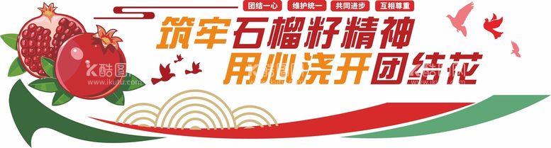 编号：79496710210812317151【酷图网】源文件下载-党建石榴籽精神文化墙