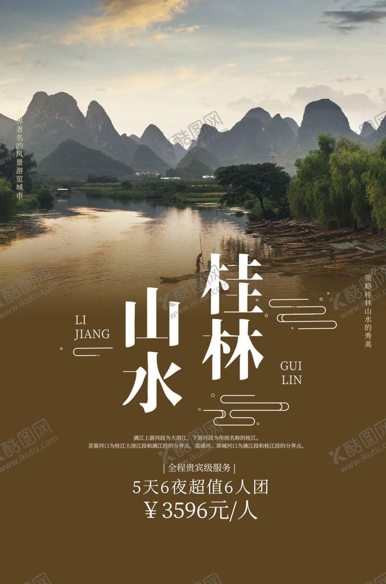 编号：33192104031156498690【酷图网】源文件下载-桂林山水海报